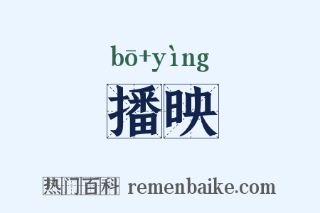 播映是什么意思的图片